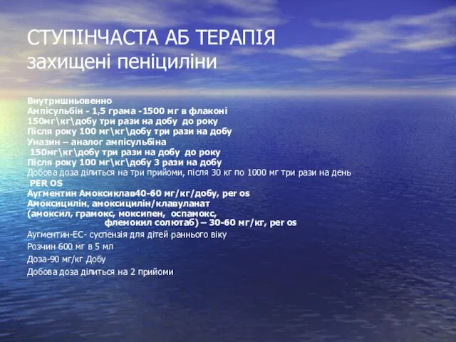 СТУПІНЧАСТА АБ ТЕРАПІЯ захищені пеніциліни Внутришньовенно Ампісульбін - 1,5 грама -1500