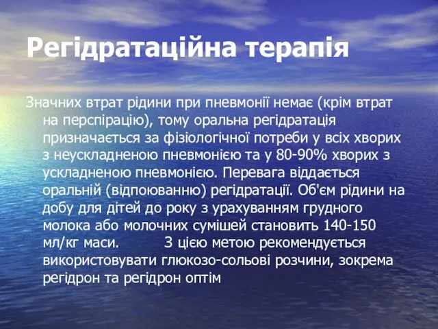 Регідратаційна терапія Значних втрат рідини при пневмонії немає (крім втрат на