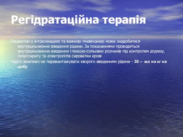 Регідратаційна терапія Пацієнтам з інтоксикацією та важкою пневмонією може знадобитися внутрішньовенне