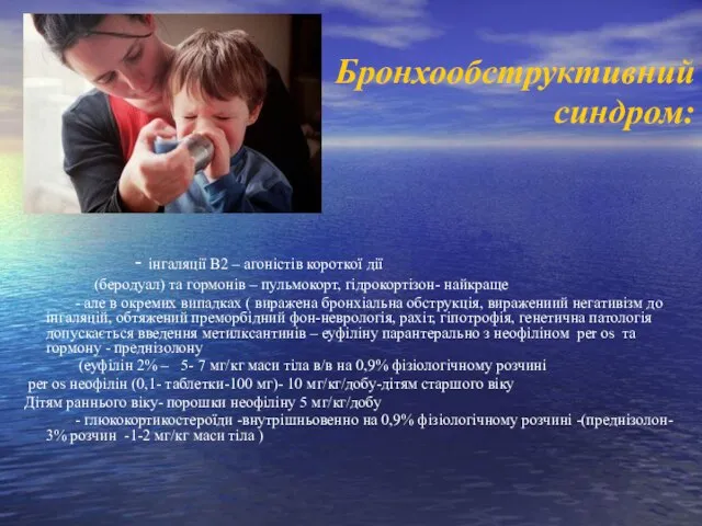 Бронхообструктивний синдром: - інгаляції В2 – агоністів короткої дії (беродуал) та