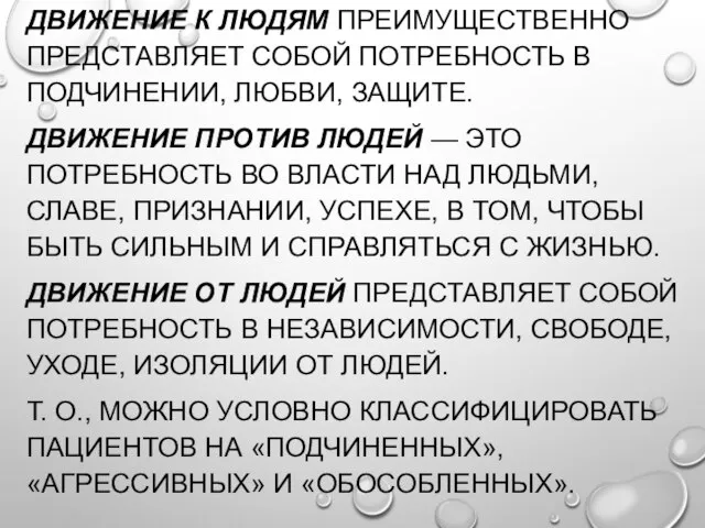 ДВИЖЕНИЕ К ЛЮДЯМ ПРЕИМУЩЕСТВЕННО ПРЕДСТАВЛЯЕТ СОБОЙ ПОТРЕБНОСТЬ В ПОДЧИНЕНИИ, ЛЮБВИ, ЗАЩИТЕ.