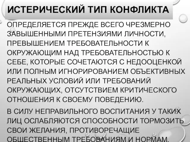 ИСТЕРИЧЕСКИЙ ТИП КОНФЛИКТА ОПРЕДЕЛЯЕТСЯ ПРЕЖДЕ ВСЕГО ЧРЕЗМЕРНО ЗАВЫШЕННЫМИ ПРЕТЕНЗИЯМИ ЛИЧНОСТИ, ПРЕВЫШЕНИЕМ