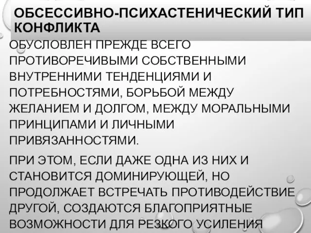 ОБСЕССИВНО-ПСИХАСТЕНИЧЕСКИЙ ТИП КОНФЛИКТА ОБУСЛОВЛЕН ПРЕЖДЕ ВСЕГО ПРОТИВОРЕЧИВЫМИ СОБСТВЕННЫМИ ВНУТРЕННИМИ ТЕНДЕНЦИЯМИ И