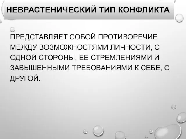 НЕВРАСТЕНИЧЕСКИЙ ТИП КОНФЛИКТА ПРЕДСТАВЛЯЕТ СОБОЙ ПРОТИВОРЕЧИЕ МЕЖДУ ВОЗМОЖНОСТЯМИ ЛИЧНОСТИ, С ОДНОЙ