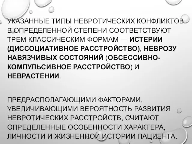 УКАЗАННЫЕ ТИПЫ НЕВРОТИЧЕСКИХ КОНФЛИКТОВ В ОПРЕДЕЛЕННОЙ СТЕПЕНИ СООТВЕТСТВУЮТ ТРЕМ КЛАССИЧЕСКИМ ФОРМАМ