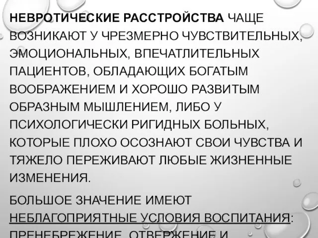 НЕВРОТИЧЕСКИЕ РАССТРОЙСТВА ЧАЩЕ ВОЗНИКАЮТ У ЧРЕЗМЕРНО ЧУВСТВИТЕЛЬНЫХ, ЭМОЦИОНАЛЬНЫХ, ВПЕЧАТЛИТЕЛЬНЫХ ПАЦИЕНТОВ, ОБЛАДАЮЩИХ