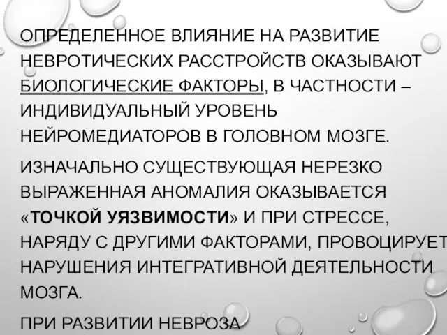 ОПРЕДЕЛЕННОЕ ВЛИЯНИЕ НА РАЗВИТИЕ НЕВРОТИЧЕСКИХ РАССТРОЙСТВ ОКАЗЫВАЮТ БИОЛОГИЧЕСКИЕ ФАКТОРЫ, В ЧАСТНОСТИ