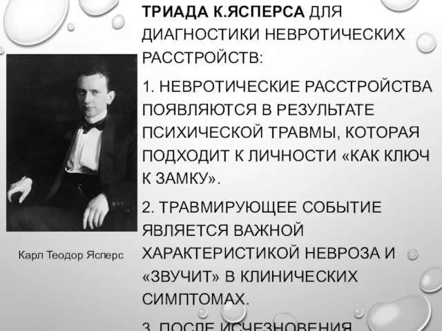 ТРИАДА К.ЯСПЕРСА ДЛЯ ДИАГНОСТИКИ НЕВРОТИЧЕСКИХ РАССТРОЙСТВ: 1. НЕВРОТИЧЕСКИЕ РАССТРОЙСТВА ПОЯВЛЯЮТСЯ В