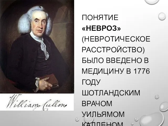 ПОНЯТИЕ «НЕВРОЗ» (НЕВРОТИЧЕСКОЕ РАССТРОЙСТВО) БЫЛО ВВЕДЕНО В МЕДИЦИНУ В 1776 ГОДУ ШОТЛАНДСКИМ ВРАЧОМ УИЛЬЯМОМ КАЛЛЕНОМ.