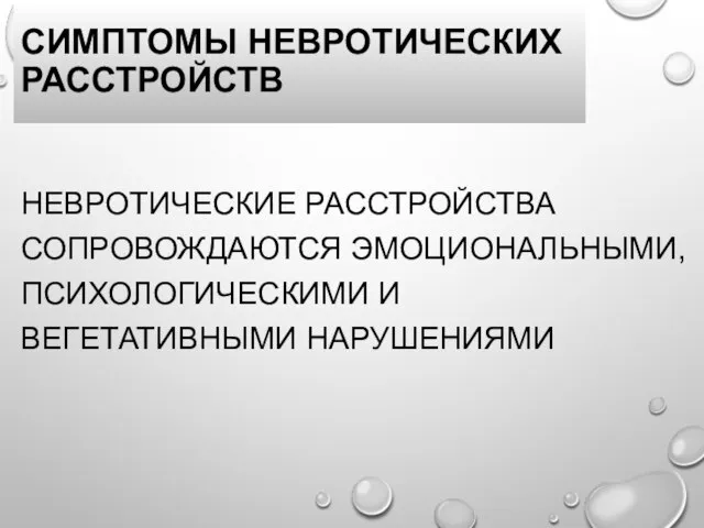 СИМПТОМЫ НЕВРОТИЧЕСКИХ РАССТРОЙСТВ НЕВРОТИЧЕСКИЕ РАССТРОЙСТВА СОПРОВОЖДАЮТСЯ ЭМОЦИОНАЛЬНЫМИ, ПСИХОЛОГИЧЕСКИМИ И ВЕГЕТАТИВНЫМИ НАРУШЕНИЯМИ