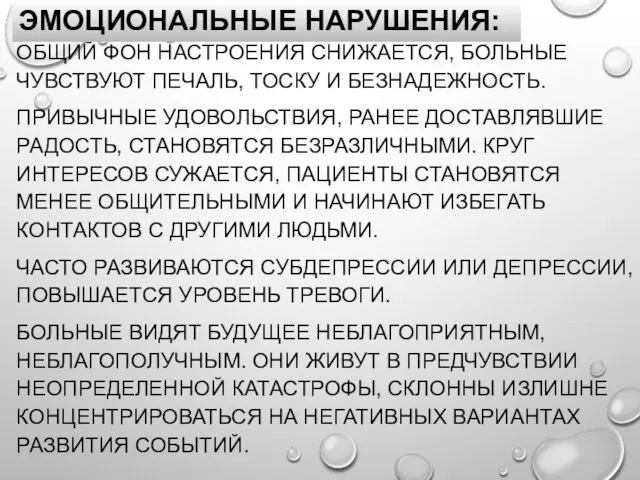 ОБЩИЙ ФОН НАСТРОЕНИЯ СНИЖАЕТСЯ, БОЛЬНЫЕ ЧУВСТВУЮТ ПЕЧАЛЬ, ТОСКУ И БЕЗНАДЕЖНОСТЬ. ПРИВЫЧНЫЕ