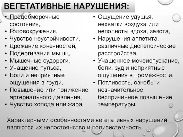 ВЕГЕТАТИВНЫЕ НАРУШЕНИЯ: Ощущение удушья, нехватки воздуха или неполноты вдоха, зевота, Нарушения