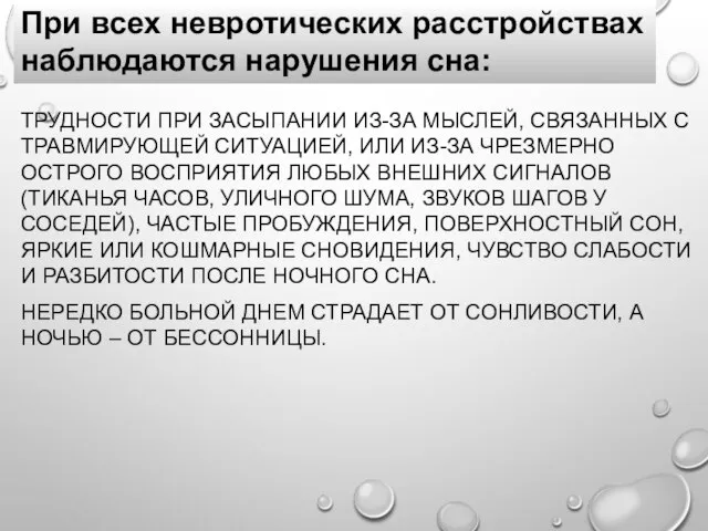 ТРУДНОСТИ ПРИ ЗАСЫПАНИИ ИЗ-ЗА МЫСЛЕЙ, СВЯЗАННЫХ С ТРАВМИРУЮЩЕЙ СИТУАЦИЕЙ, ИЛИ ИЗ-ЗА