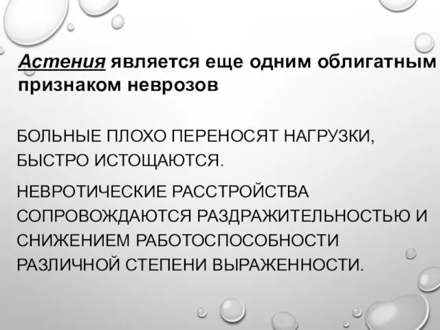 БОЛЬНЫЕ ПЛОХО ПЕРЕНОСЯТ НАГРУЗКИ, БЫСТРО ИСТОЩАЮТСЯ. НЕВРОТИЧЕСКИЕ РАССТРОЙСТВА СОПРОВОЖДАЮТСЯ РАЗДРАЖИТЕЛЬНОСТЬЮ И