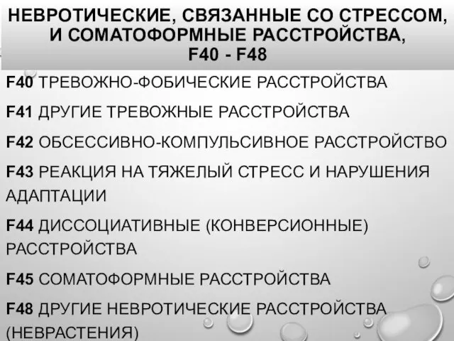 НЕВРОТИЧЕСКИЕ, СВЯЗАННЫЕ СО СТРЕССОМ, И СОМАТОФОРМНЫЕ РАССТРОЙСТВА, F40 - F48 F40