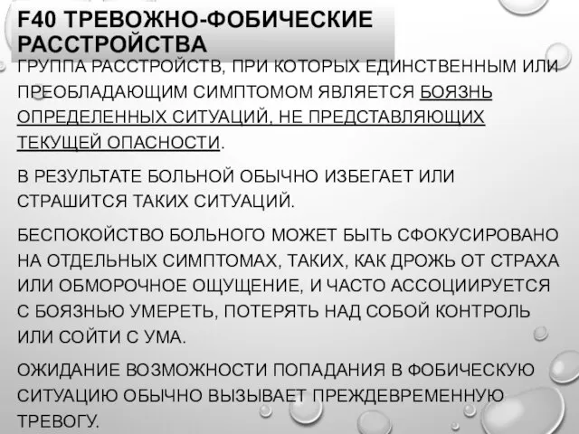 F40 ТРЕВОЖНО-ФОБИЧЕСКИЕ РАССТРОЙСТВА ГРУППА РАССТРОЙСТВ, ПРИ КОТОРЫХ ЕДИНСТВЕННЫМ ИЛИ ПРЕОБЛАДАЮЩИМ СИМПТОМОМ