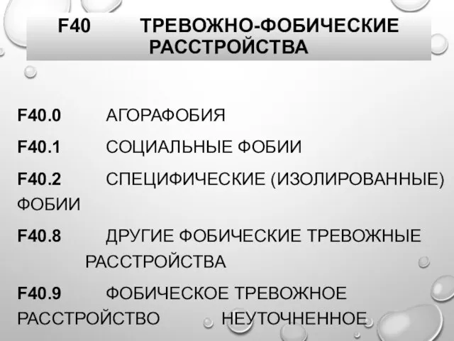 F40.0 АГОРАФОБИЯ F40.1 СОЦИАЛЬНЫЕ ФОБИИ F40.2 СПЕЦИФИЧЕСКИЕ (ИЗОЛИРОВАННЫЕ) ФОБИИ F40.8 ДРУГИЕ