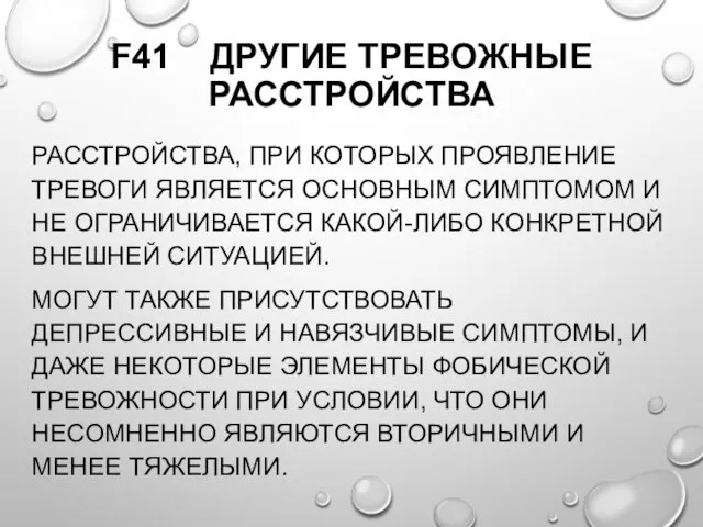 F41 ДРУГИЕ ТРЕВОЖНЫЕ РАССТРОЙСТВА РАССТРОЙСТВА, ПРИ КОТОРЫХ ПРОЯВЛЕНИЕ ТРЕВОГИ ЯВЛЯЕТСЯ ОСНОВНЫМ