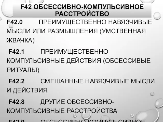 F42 ОБСЕССИВНО-КОМПУЛЬСИВНОЕ РАССТРОЙСТВО F42.0 ПРЕИМУЩЕСТВЕННО НАВЯЗЧИВЫЕ МЫСЛИ ИЛИ РАЗМЫШЛЕНИЯ (УМСТВЕННАЯ ЖВАЧКА)