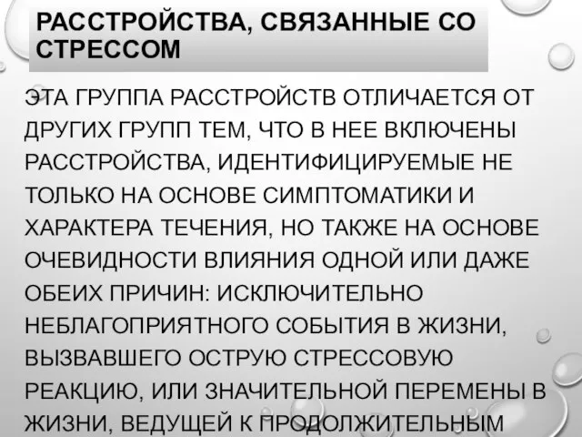 РАССТРОЙСТВА, СВЯЗАННЫЕ СО СТРЕССОМ ЭТА ГРУППА РАССТРОЙСТВ ОТЛИЧАЕТСЯ ОТ ДРУГИХ ГРУПП