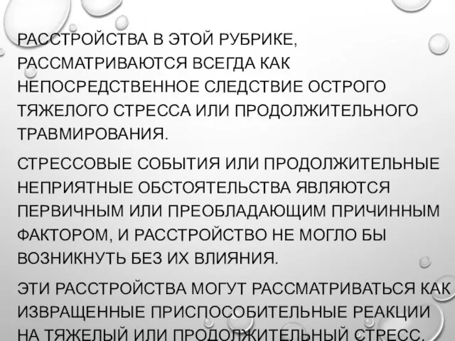 РАССТРОЙСТВА В ЭТОЙ РУБРИКЕ, РАССМАТРИВАЮТСЯ ВСЕГДА КАК НЕПОСРЕДСТВЕННОЕ СЛЕДСТВИЕ ОСТРОГО ТЯЖЕЛОГО