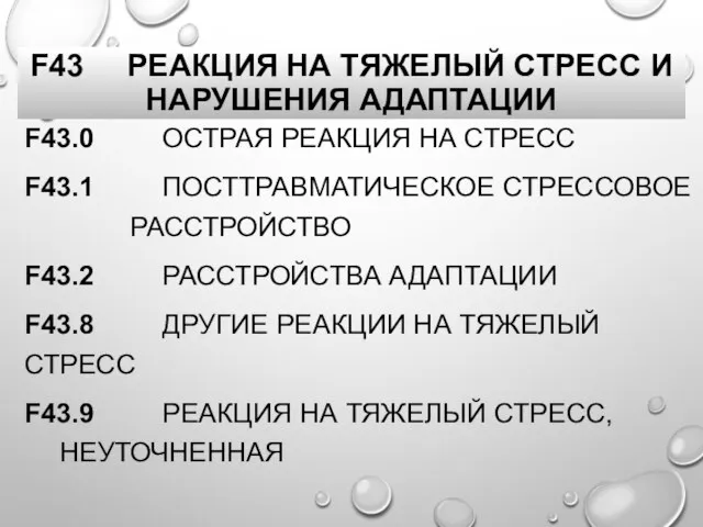 F43 РЕАКЦИЯ НА ТЯЖЕЛЫЙ СТРЕСС И НАРУШЕНИЯ АДАПТАЦИИ F43.0 ОСТРАЯ РЕАКЦИЯ