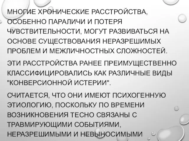 МНОГИЕ ХРОНИЧЕСКИЕ РАССТРОЙСТВА, ОСОБЕННО ПАРАЛИЧИ И ПОТЕРЯ ЧУВСТВИТЕЛЬНОСТИ, МОГУТ РАЗВИВАТЬСЯ НА