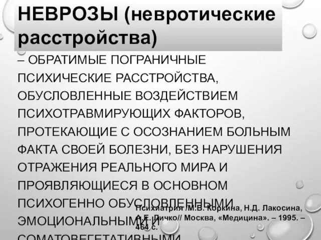 – ОБРАТИМЫЕ ПОГРАНИЧНЫЕ ПСИХИЧЕСКИЕ РАССТРОЙСТВА, ОБУСЛОВЛЕННЫЕ ВОЗДЕЙСТВИЕМ ПСИХОТРАВМИРУЮЩИХ ФАКТОРОВ, ПРОТЕКАЮЩИЕ С