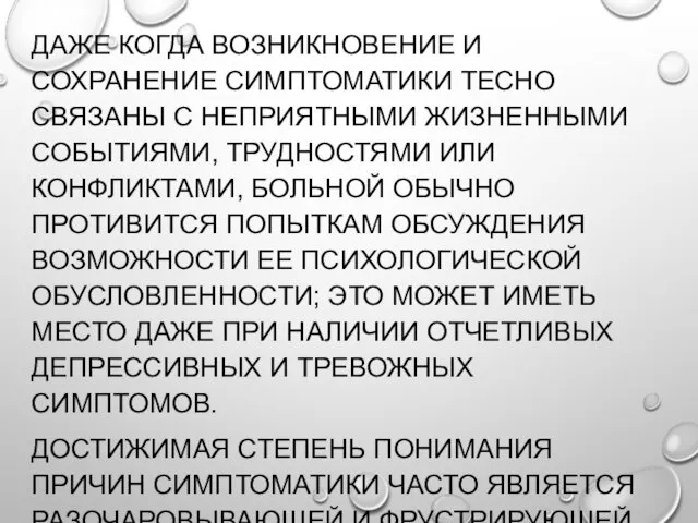 ДАЖЕ КОГДА ВОЗНИКНОВЕНИЕ И СОХРАНЕНИЕ СИМПТОМАТИКИ ТЕСНО СВЯЗАНЫ С НЕПРИЯТНЫМИ ЖИЗНЕННЫМИ