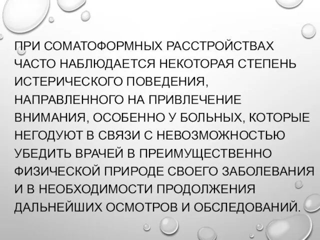 ПРИ СОМАТОФОРМНЫХ РАССТРОЙСТВАХ ЧАСТО НАБЛЮДАЕТСЯ НЕКОТОРАЯ СТЕПЕНЬ ИСТЕРИЧЕСКОГО ПОВЕДЕНИЯ, НАПРАВЛЕННОГО НА