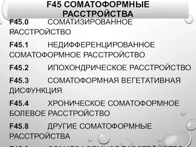 F45 СОМАТОФОРМНЫЕ РАССТРОЙСТВА F45.0 СОМАТИЗИРОВАННОЕ РАССТРОЙСТВО F45.1 НЕДИФФЕРЕНЦИРОВАННОЕ СОМАТОФОРМНОЕ РАССТРОЙСТВО F45.2