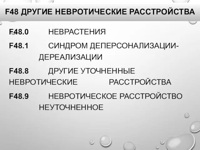 F48 ДРУГИЕ НЕВРОТИЧЕСКИЕ РАССТРОЙСТВА F48.0 НЕВРАСТЕНИЯ F48.1 СИНДРОМ ДЕПЕРСОНАЛИЗАЦИИ- ДЕРЕАЛИЗАЦИИ F48.8