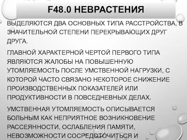 F48.0 НЕВРАСТЕНИЯ ВЫДЕЛЯЮТСЯ ДВА ОСНОВНЫХ ТИПА РАССТРОЙСТВА, В ЗНАЧИТЕЛЬНОЙ СТЕПЕНИ ПЕРЕКРЫВАЮЩИХ