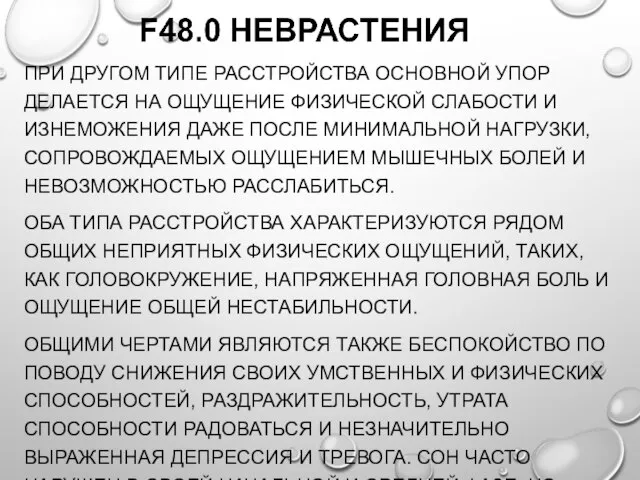 ПРИ ДРУГОМ ТИПЕ РАССТРОЙСТВА ОСНОВНОЙ УПОР ДЕЛАЕТСЯ НА ОЩУЩЕНИЕ ФИЗИЧЕСКОЙ СЛАБОСТИ