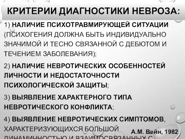 КРИТЕРИИ ДИАГНОСТИКИ НЕВРОЗА: 1) НАЛИЧИЕ ПСИХОТРАВМИРУЮЩЕЙ СИТУАЦИИ (ПСИХОГЕНИЯ ДОЛЖНА БЫТЬ ИНДИВИДУАЛЬНО