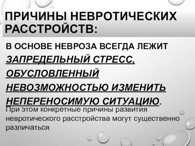 ПРИЧИНЫ НЕВРОТИЧЕСКИХ РАССТРОЙСТВ: В ОСНОВЕ НЕВРОЗА ВСЕГДА ЛЕЖИТ ЗАПРЕДЕЛЬНЫЙ СТРЕСС, ОБУСЛОВЛЕННЫЙ