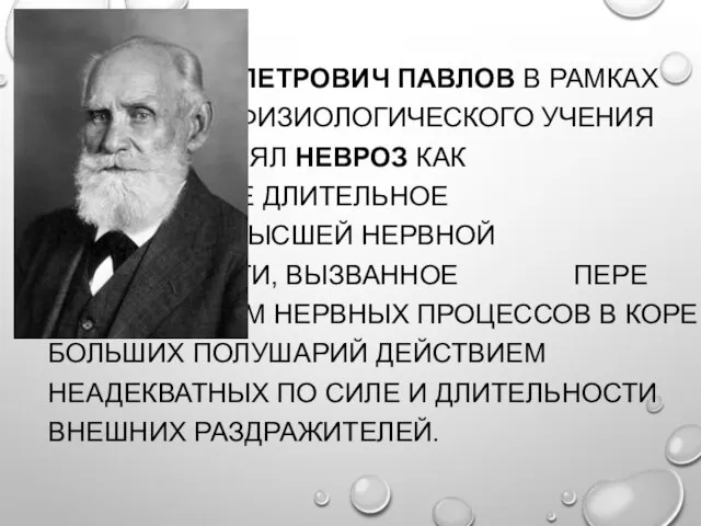 ИВАН ПЕТРОВИЧ ПАВЛОВ В РАМКАХ СВОЕГО ФИЗИОЛОГИЧЕСКОГО УЧЕНИЯ ОПРЕДЕЛЯЛ НЕВРОЗ КАК