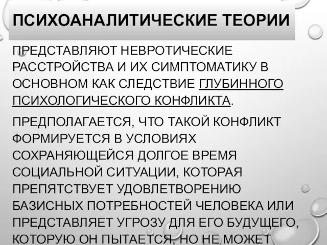 ПСИХОАНАЛИТИЧЕСКИЕ ТЕОРИИ ПРЕДСТАВЛЯЮТ НЕВРОТИЧЕСКИЕ РАССТРОЙСТВА И ИХ СИМПТОМАТИКУ В ОСНОВНОМ КАК