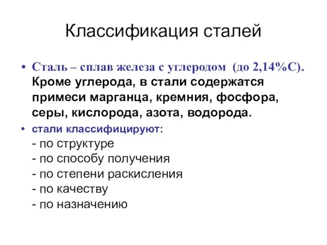 Классификация сталей Сталь – сплав железа с углеродом (до 2,14%С). Кроме