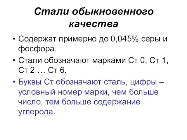 Стали обыкновенного качества Содержат примерно до 0,045% серы и фосфора. Стали