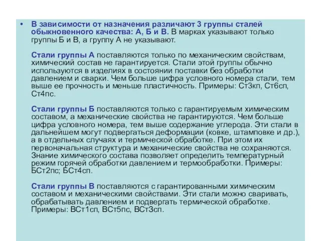 В зависимости от назначения различают 3 группы сталей обыкновенного качества: А,