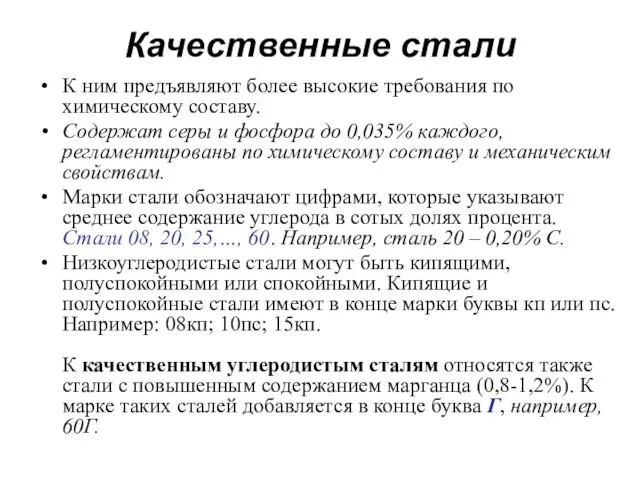 Качественные стали К ним предъявляют более высокие требования по химическому составу.