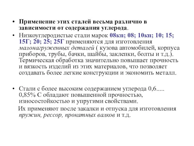 Применение этих сталей весьма различно в зависимости от содержания углерода. Низкоуглеродистые