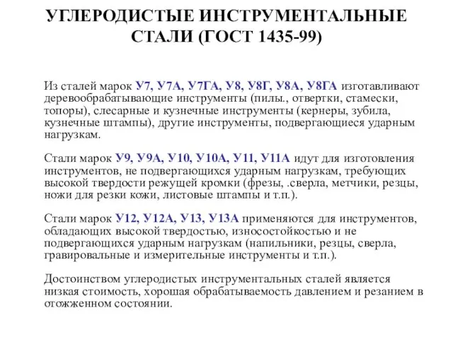 УГЛЕРОДИСТЫЕ ИНСТРУМЕНТАЛЬНЫЕ СТАЛИ (ГОСТ 1435-99) Из сталей марок У7, У7А, У7ГА,