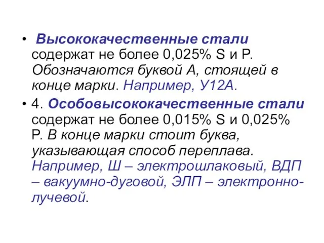 Высококачественные стали содержат не более 0,025% S и P. Обозначаются буквой