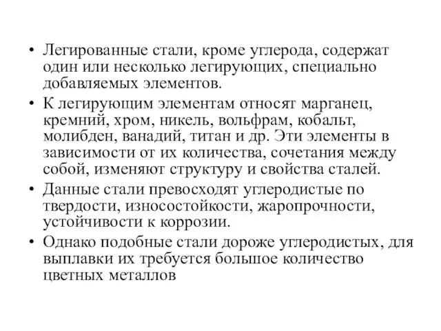 Легированные стали, кроме углерода, содержат один или несколько легирующих, специально добавляемых