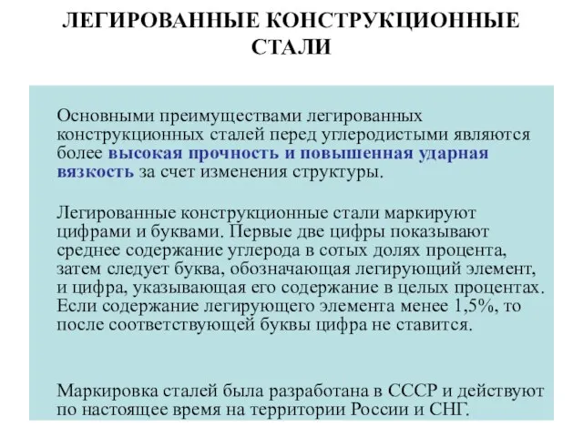 ЛЕГИРОВАННЫЕ КОНСТРУКЦИОННЫЕ СТАЛИ Основными преимуществами легированных конструкционных сталей перед углеродистыми являются