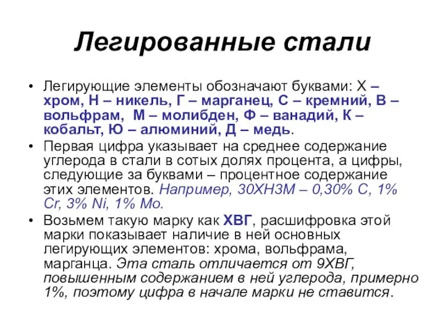 Легированные стали Легирующие элементы обозначают буквами: Х – хром, Н –