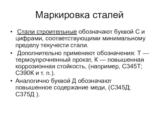 Маркировка сталей Стали строительные обозначают буквой С и цифрами, соответствующими минимальному