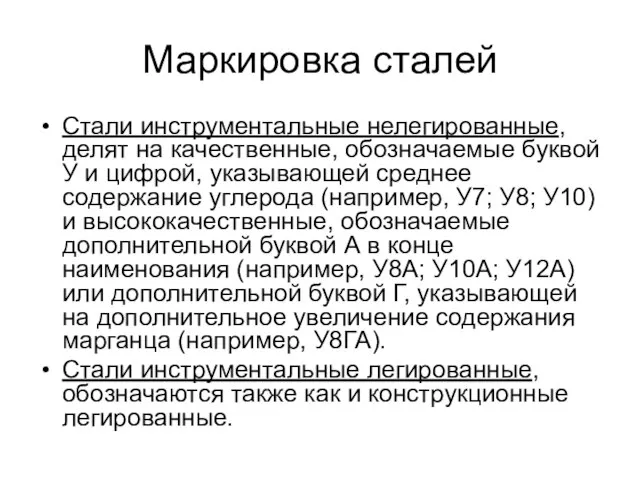 Маркировка сталей Стали инструментальные нелегированные, делят на качественные, обозначаемые буквой У